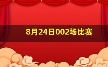 8月24日002场比赛