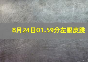 8月24日01.59分左眼皮跳