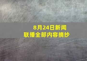 8月24日新闻联播全部内容摘抄