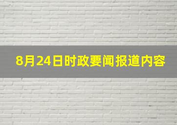 8月24日时政要闻报道内容