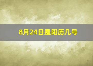 8月24日是阳历几号