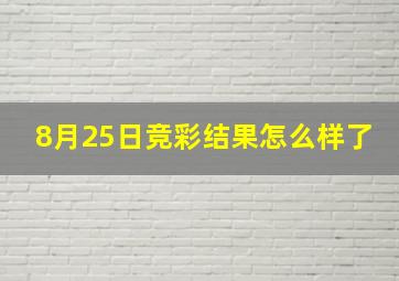 8月25日竞彩结果怎么样了