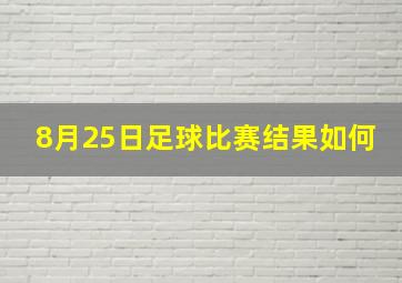 8月25日足球比赛结果如何