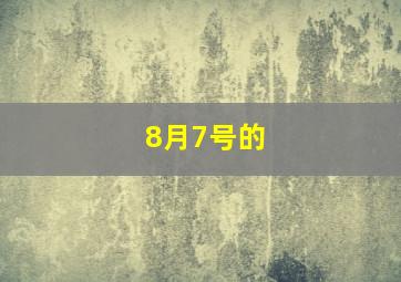 8月7号的