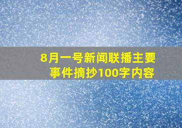 8月一号新闻联播主要事件摘抄100字内容