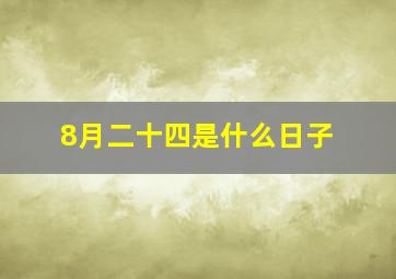 8月二十四是什么日子