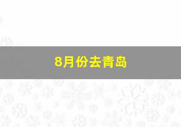 8月份去青岛