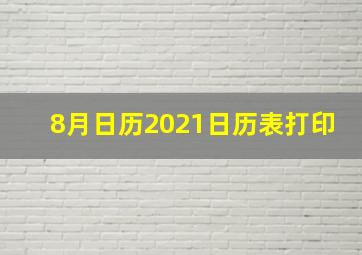 8月日历2021日历表打印