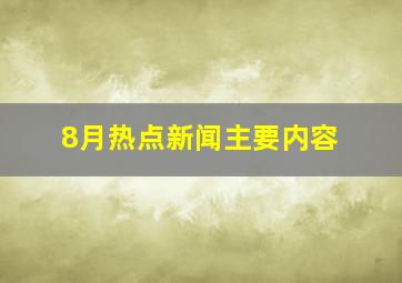 8月热点新闻主要内容