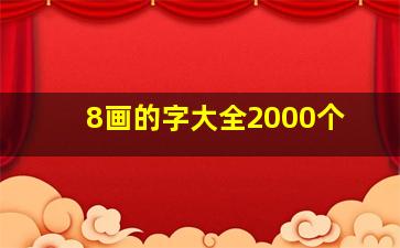 8画的字大全2000个