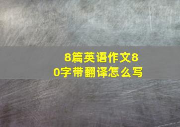 8篇英语作文80字带翻译怎么写