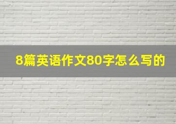 8篇英语作文80字怎么写的