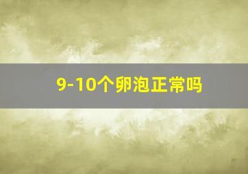 9-10个卵泡正常吗