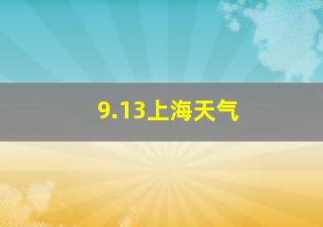 9.13上海天气