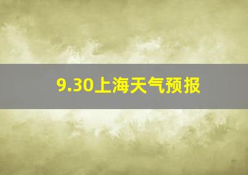 9.30上海天气预报