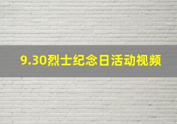 9.30烈士纪念日活动视频