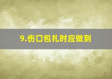 9.伤口包扎时应做到