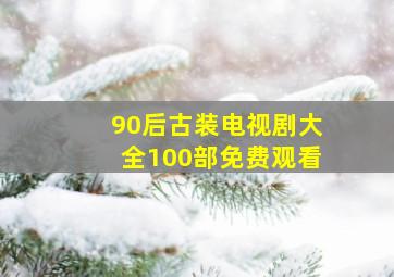 90后古装电视剧大全100部免费观看