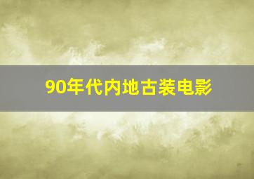 90年代内地古装电影