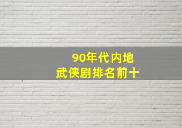 90年代内地武侠剧排名前十