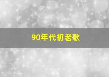 90年代初老歌