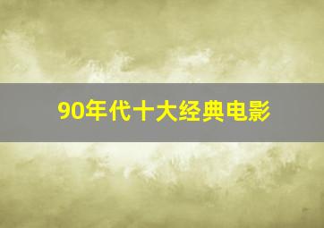 90年代十大经典电影