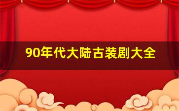 90年代大陆古装剧大全