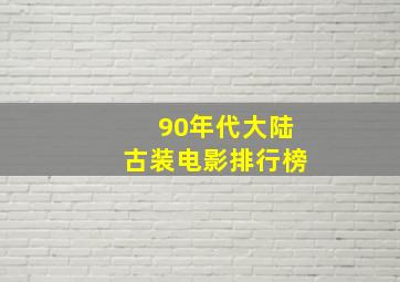 90年代大陆古装电影排行榜