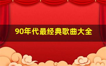 90年代最经典歌曲大全