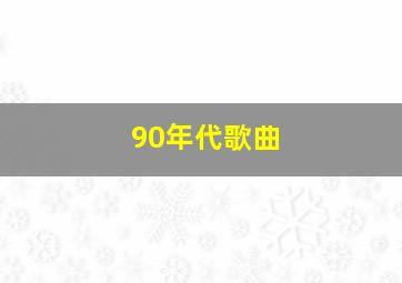 90年代歌曲