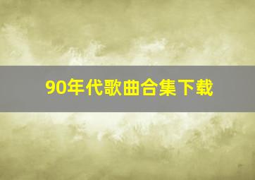 90年代歌曲合集下载