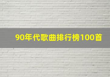 90年代歌曲排行榜100首