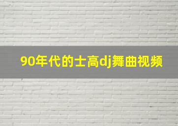 90年代的士高dj舞曲视频