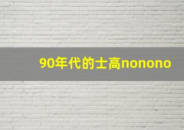 90年代的士高nonono