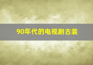 90年代的电视剧古装