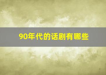 90年代的话剧有哪些