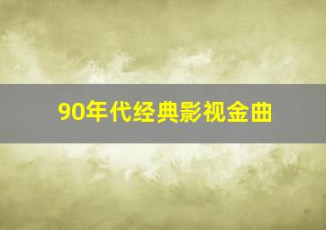 90年代经典影视金曲