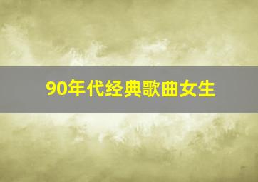 90年代经典歌曲女生