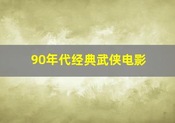 90年代经典武侠电影