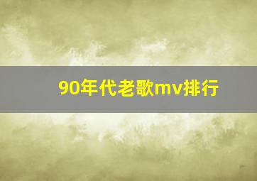 90年代老歌mv排行