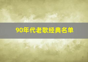 90年代老歌经典名单