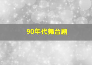 90年代舞台剧