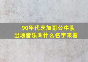 90年代芝加哥公牛队出场音乐叫什么名字来着