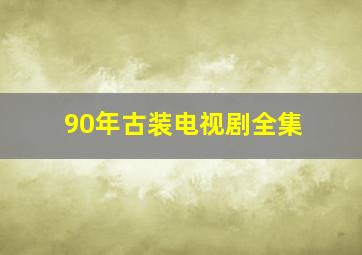 90年古装电视剧全集