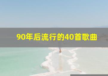 90年后流行的40首歌曲