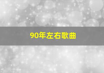 90年左右歌曲