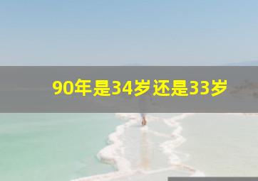 90年是34岁还是33岁