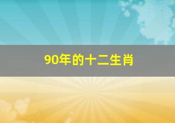 90年的十二生肖