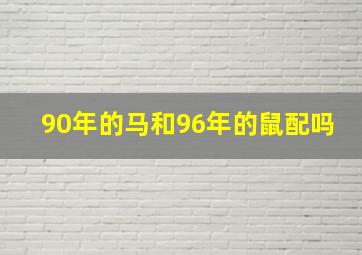 90年的马和96年的鼠配吗