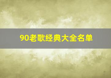 90老歌经典大全名单